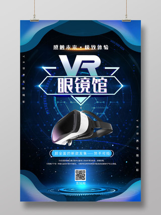 蓝色科技VR眼镜馆科技产品海报